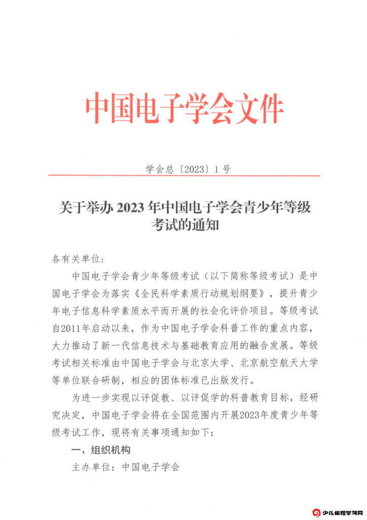 关于举办2023年中国电子学会青少年等级考试的通知